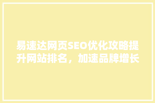 易速达网页SEO优化攻略提升网站排名，加速品牌增长