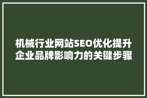 机械行业网站SEO优化提升企业品牌影响力的关键步骤