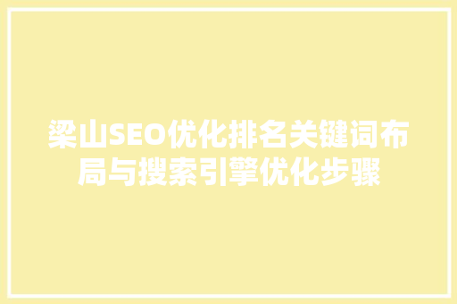 梁山SEO优化排名关键词布局与搜索引擎优化步骤