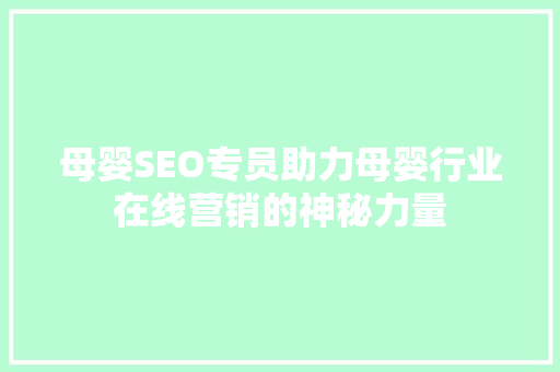母婴SEO专员助力母婴行业在线营销的神秘力量
