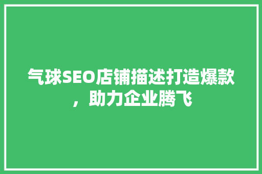 气球SEO店铺描述打造爆款，助力企业腾飞