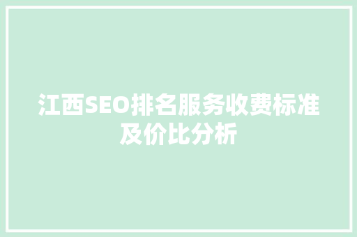 江西SEO排名服务收费标准及价比分析