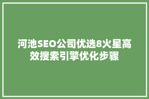 河池SEO公司优选8火星高效搜索引擎优化步骤