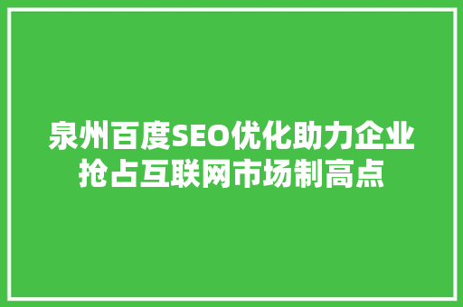 泉州百度SEO优化助力企业抢占互联网市场制高点