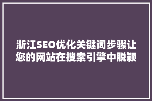 浙江SEO优化关键词步骤让您的网站在搜索引擎中脱颖而出  第1张