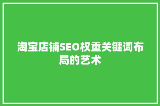 淘宝店铺SEO权重关键词布局的艺术