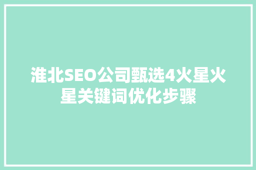 淮北SEO公司甄选4火星火星关键词优化步骤