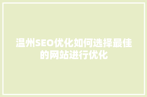 温州SEO优化如何选择最佳的网站进行优化