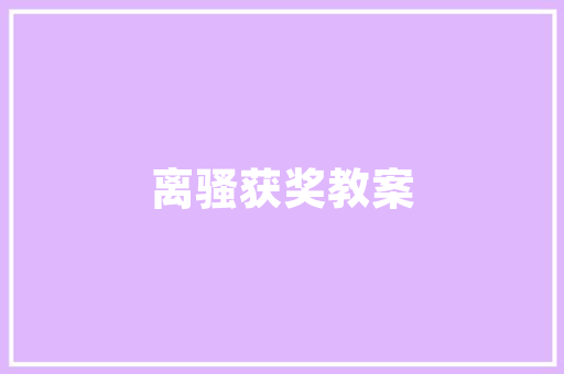 僧侣餐一场心灵的洗礼与回归自然的旅程