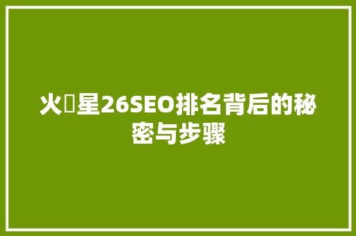 火乚星26SEO排名背后的秘密与步骤