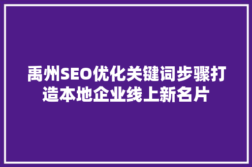 禹州SEO优化关键词步骤打造本地企业线上新名片