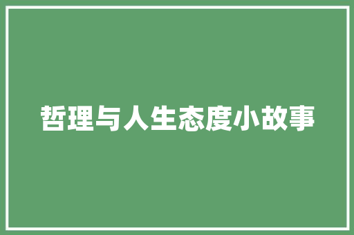 光明方块创新与突破的科技之光