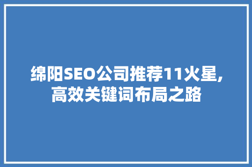 绵阳SEO公司推荐11火星,高效关键词布局之路