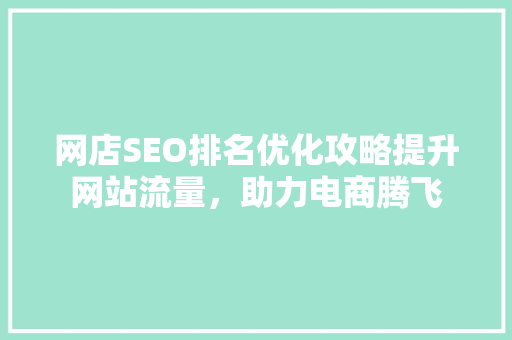 网店SEO排名优化攻略提升网站流量，助力电商腾飞