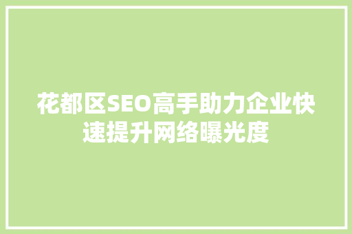 花都区SEO高手助力企业快速提升网络曝光度