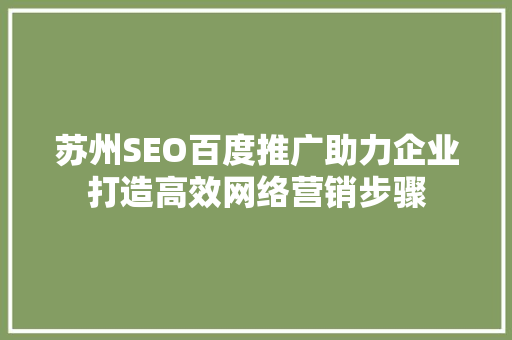 苏州SEO百度推广助力企业打造高效网络营销步骤