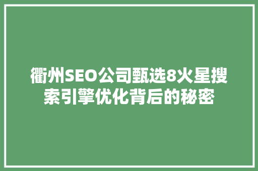 衢州SEO公司甄选8火星搜索引擎优化背后的秘密