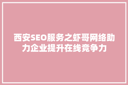 西安SEO服务之虾哥网络助力企业提升在线竞争力