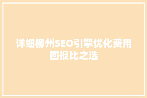 详细柳州SEO引擎优化费用回报比之选