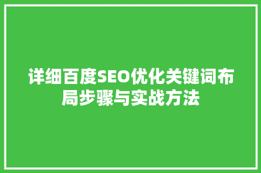 详细百度SEO优化关键词布局步骤与实战方法