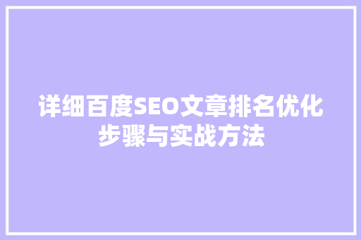 详细百度SEO文章排名优化步骤与实战方法