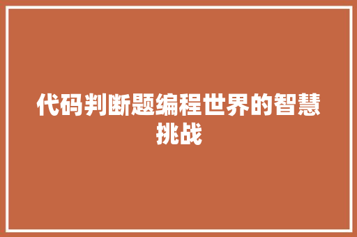 代码判断题编程世界的智慧挑战