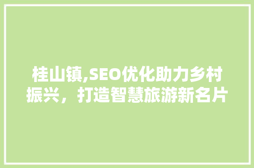 桂山镇,SEO优化助力乡村振兴，打造智慧旅游新名片