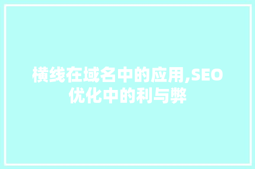 横线在域名中的应用,SEO优化中的利与弊