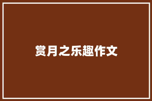 代码输入表构建高效数据处理平台的关键