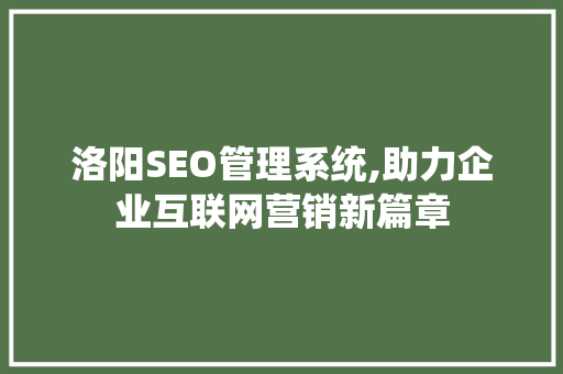 洛阳SEO管理系统,助力企业互联网营销新篇章
