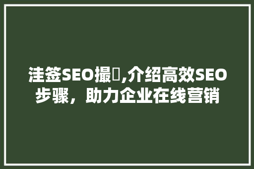 洼签SEO撮扲,介绍高效SEO步骤，助力企业在线营销