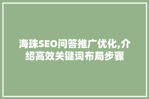 海珠SEO问答推广优化,介绍高效关键词布局步骤