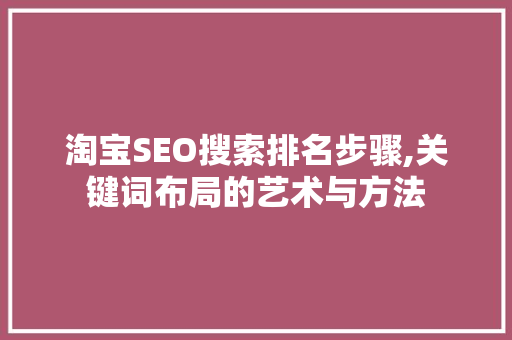 淘宝SEO搜索排名步骤,关键词布局的艺术与方法  第1张