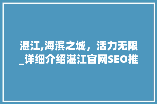 湛江,海滨之城，活力无限_详细介绍湛江官网SEO推广步骤  第1张