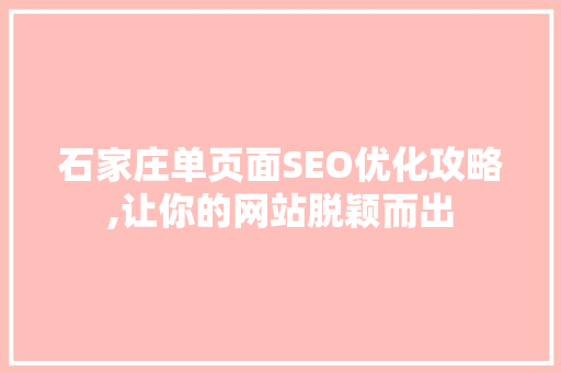石家庄单页面SEO优化攻略,让你的网站脱颖而出