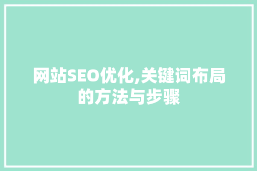 网站SEO优化,关键词布局的方法与步骤