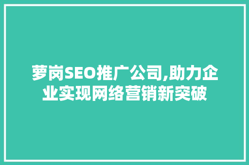 萝岗SEO推广公司,助力企业实现网络营销新突破