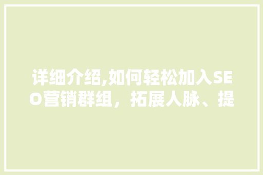 详细介绍,如何轻松加入SEO营销群组，拓展人脉、提升技能