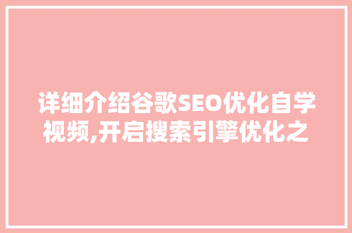 详细介绍谷歌SEO优化自学视频,开启搜索引擎优化之旅