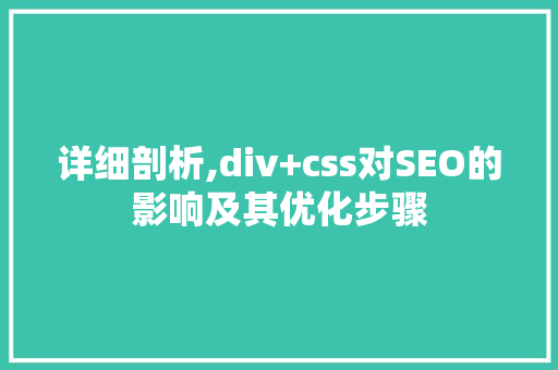 详细剖析,div+css对SEO的影响及其优化步骤