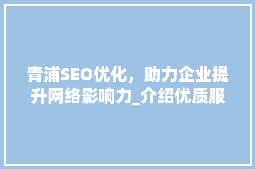 青浦SEO优化，助力企业提升网络影响力_介绍优质服务商  第1张