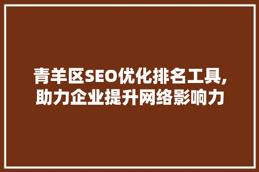 青羊区SEO优化排名工具,助力企业提升网络影响力