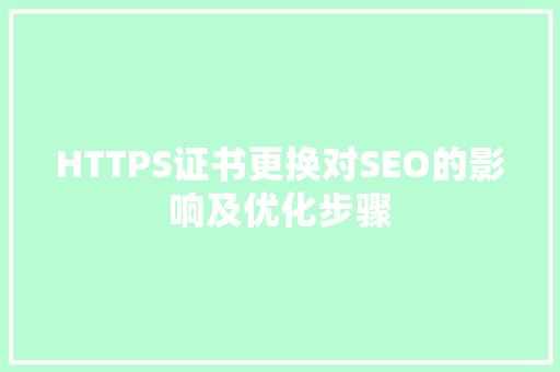 HTTPS证书更换对SEO的影响及优化步骤