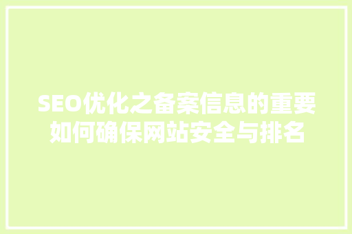 SEO优化之备案信息的重要如何确保网站安全与排名
