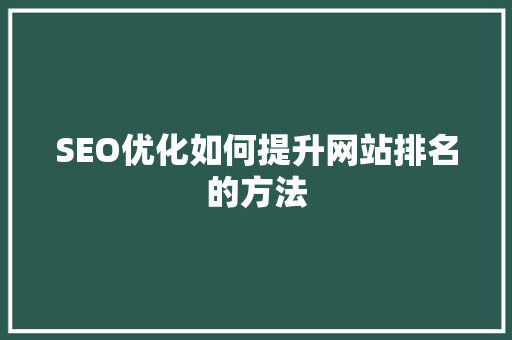 SEO优化如何提升网站排名的方法