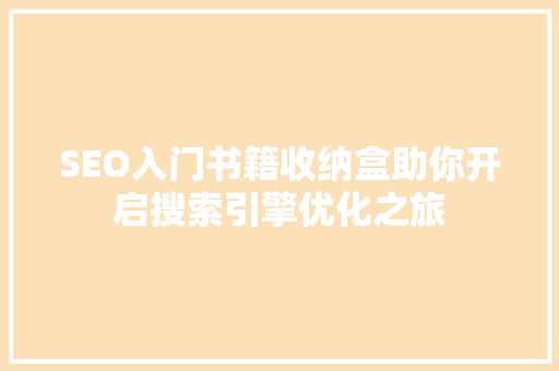 SEO入门书籍收纳盒助你开启搜索引擎优化之旅