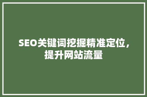 SEO关键词挖掘精准定位，提升网站流量
