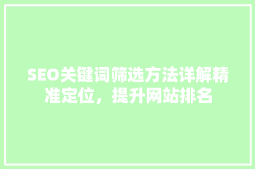 SEO关键词筛选方法详解精准定位，提升网站排名