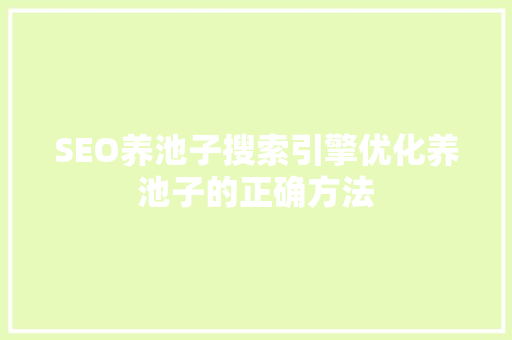 SEO养池子搜索引擎优化养池子的正确方法
