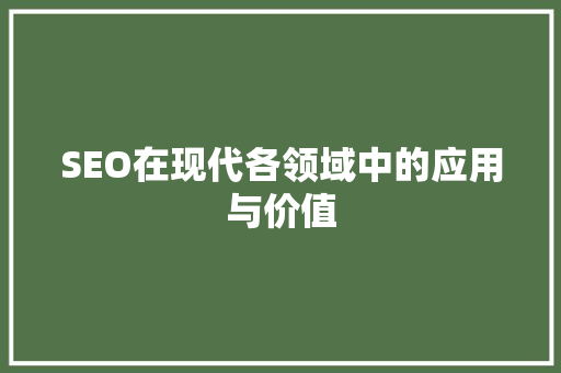 SEO在现代各领域中的应用与价值